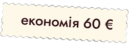 Економія 40 євро